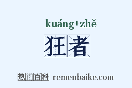 狂者是什么意思的图片